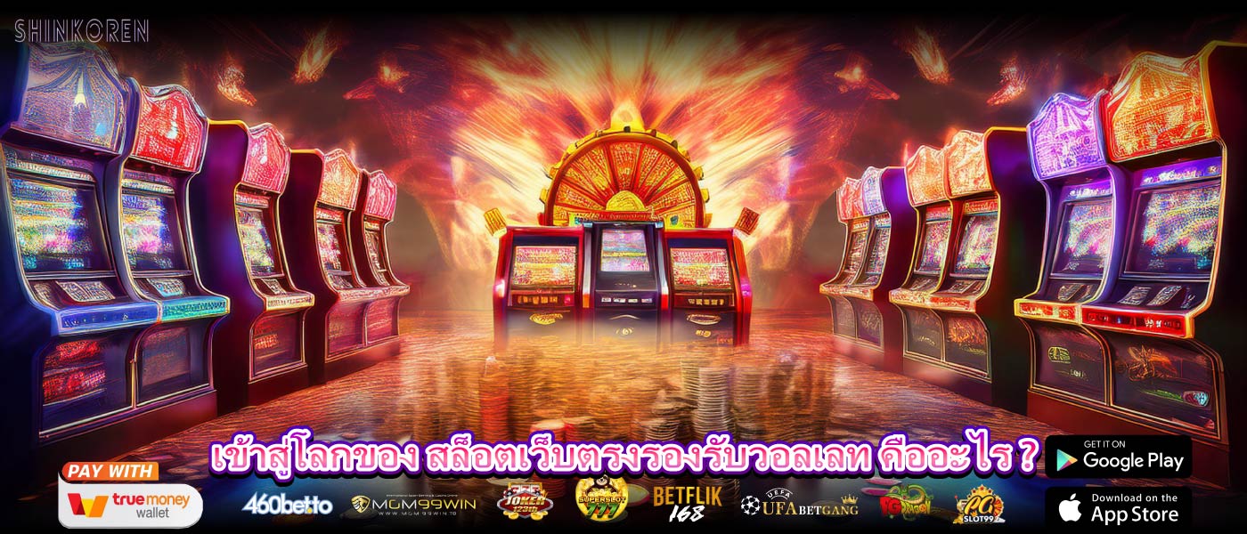เข้าสู่โลกของ สล็อตเว็บตรงรองรับวอลเลท คืออะไร ?