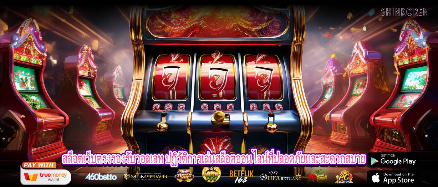 สล็อตเว็บตรงรองรับวอลเลท ปฏิวัติการเล่นสล็อตออนไลน์ที่ปลอดภัยและสะดวกสบาย