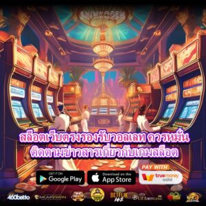 สล็อตเว็บตรงรองรับวอลเลท ควรหมั่นติดตามข่าวสารเกี่ยวกับเกมสล็อต