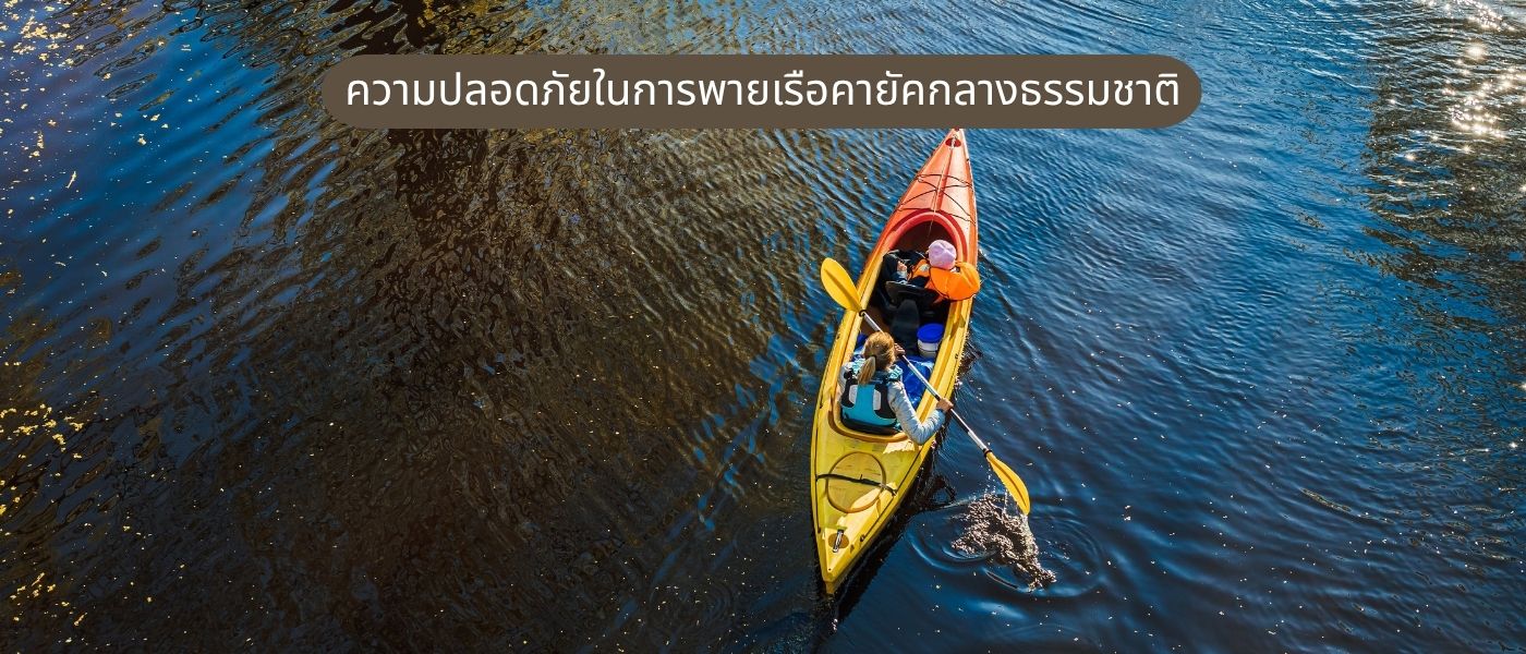 ความปลอดภัยในการพายเรือคายัคกลางธรรมชาติ