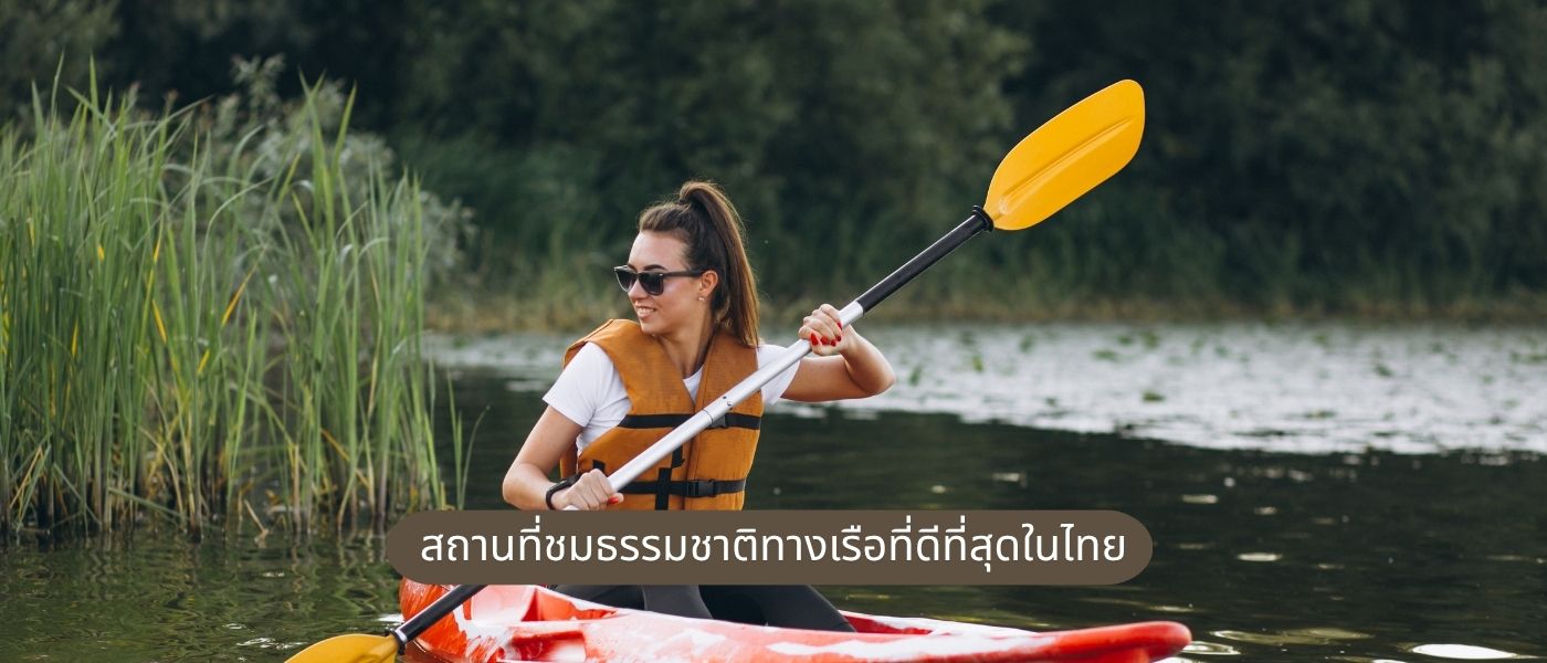 สถานที่ชมธรรมชาติทางเรือที่ดีที่สุดในไทย